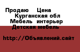 Продаю  › Цена ­ 1 000 - Курганская обл. Мебель, интерьер » Детская мебель   